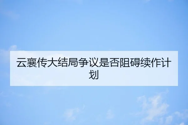 yun-xiang-chuan-da-jie-ju-zheng-yi-shi-fou-zu-ai-xu-zuo-ji-hua-1-702.jpg