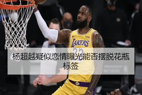 杨超越疑似恋情曝光能否摆脱花瓶标签